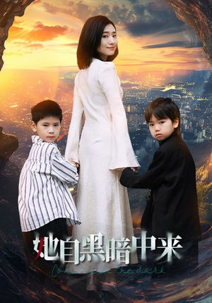 她自黑暗中来（59集）短剧免费看