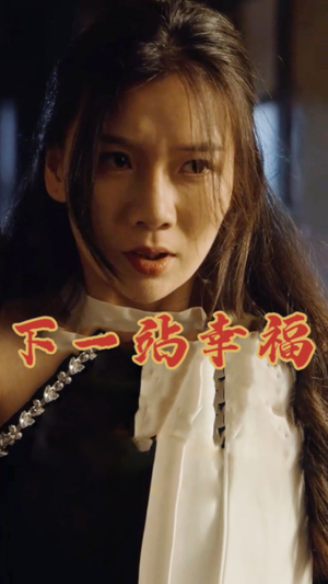 下一站幸福（19集）好看又上头短剧