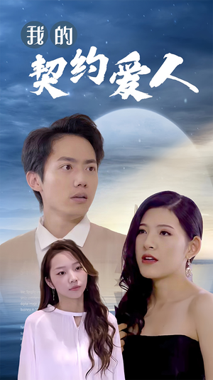 我的契约爱人（90集）红果免费看短剧