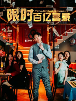 限时百亿富豪（90集）免费短剧看全集