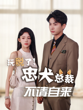 玩脱了忠犬总裁不请自来（79集）360网盘观看