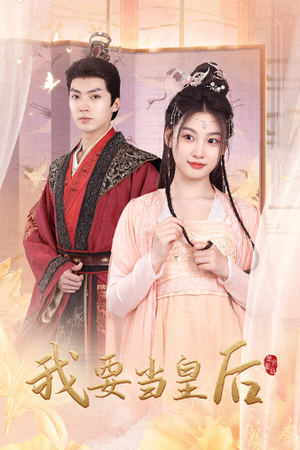 我要当皇后（64集）高清无码免费看