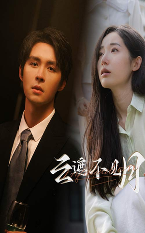 云遮不见月（77集）精彩好看短剧