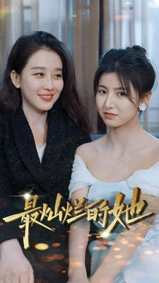 最灿烂的她（80集）推荐好短剧