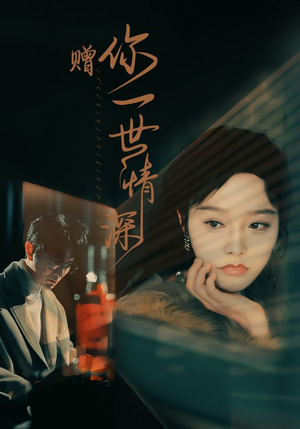 赠你一世情深（63集）真的太好看了