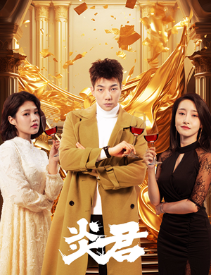 炎君（85集）零花钱看整部剧