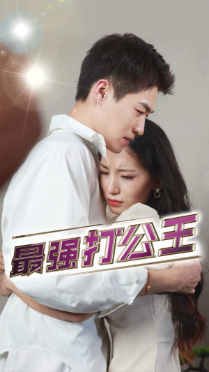 最强打公王（100集）超级好看的短剧