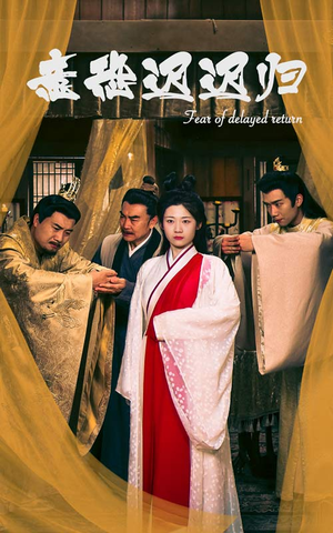 意恐迟迟归（86集）短剧上热门