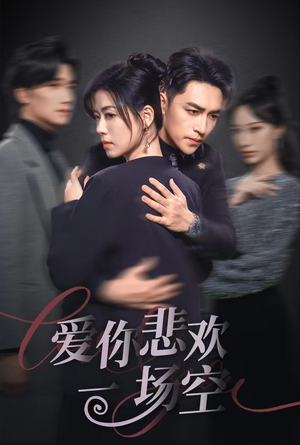 12.爱你悲欢一场空（30集）精彩好看的短剧