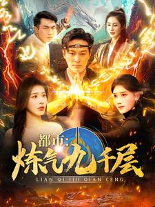 12.都市炼气九千层（83集）免费看全网短剧