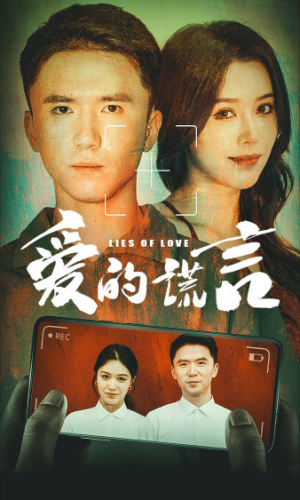 爱的谎言（61集）甜宠短剧推荐