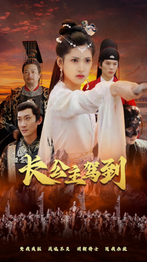 长公主驾到（86集）哪个短剧网能看