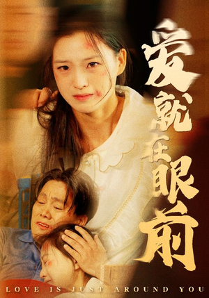 爱就在眼前（68集）经典回顾免费看