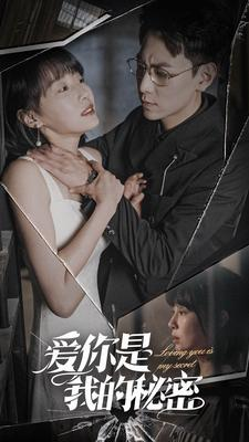 爱你是我的秘密（68集）女频短剧推荐