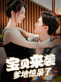 宝贝来袭，爹地惊呆了（88集）在线观看