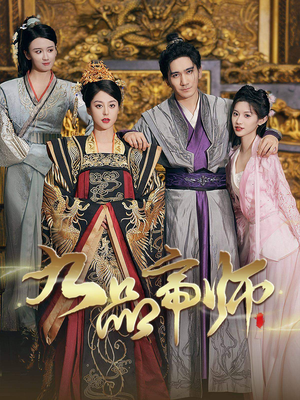 九品帝师（80集）百度网盘资源