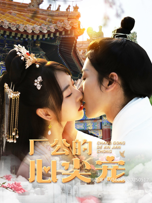 厂公的心尖宠（81集）哪个网站可以看