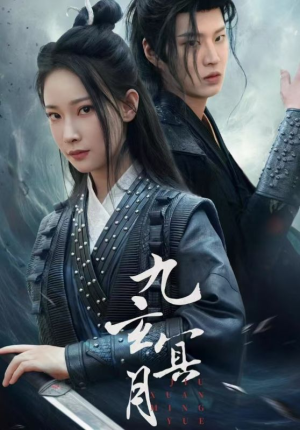 九玄冥月（65集）精彩短剧天天看