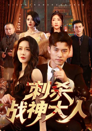 刺杀战神大人(100集) 刺杀战神大人(100集)免费短剧就是爽