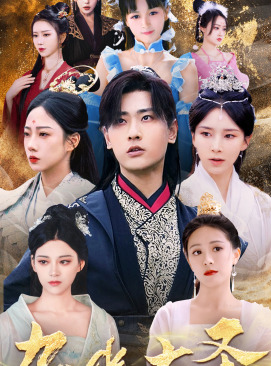 无上天尊（96集）亿万短剧抢先看