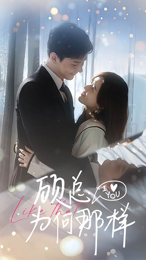 顾总为何那样（80集）甜宠短剧追到爽