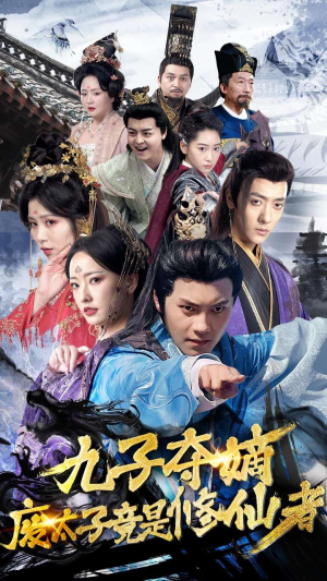 九子夺嫡废太子竟是修仙者（80集）免费短剧看全集