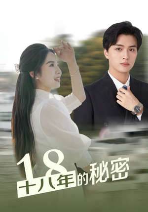 十八年的秘密（76集）好看短剧推荐
