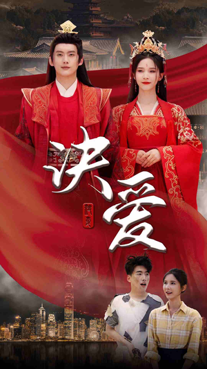 决爱（78集）全集完整版