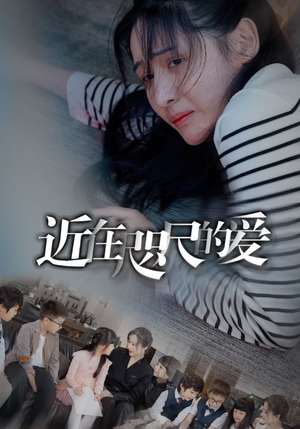 近在咫尺的爱（103集）免费看全集