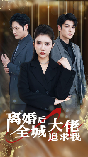 离婚后全城大佬追求我（78集）超好看古装短剧