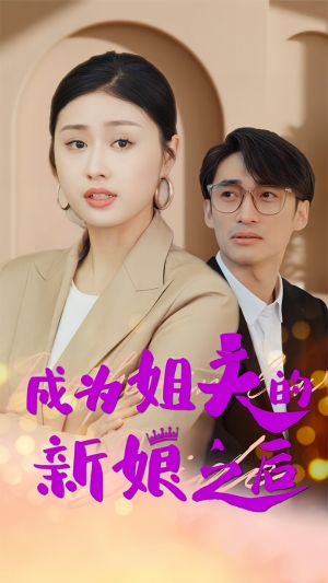 成为姐夫的新娘之后（88集）短剧推荐分享