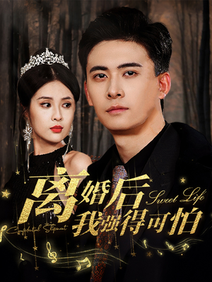 离婚后我强的可怕（83集）短剧热门分享