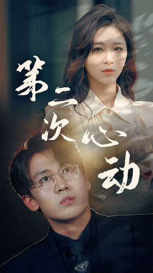 第二次心动（79集）高清画质免费看