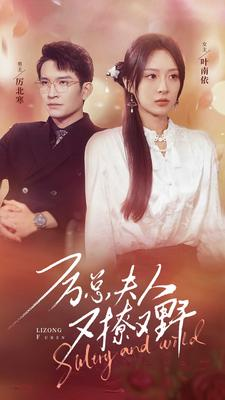 厉总夫人又撩又野（100集）每天分享短剧