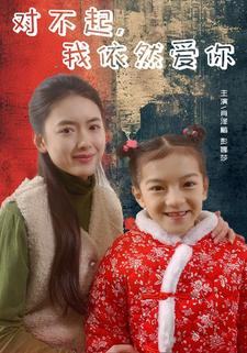 对不起，我依然爱你（60集）短剧越看越精彩