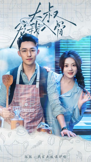 大叔宠我入骨（70集）一起追短剧吧