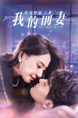 你竟然是我的前妻（100集）全集完整版