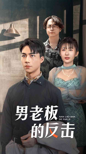 男老板的反击（18集）最热短剧推荐