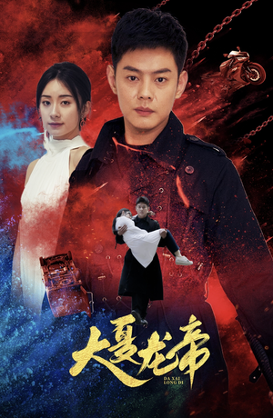 大夏龙帝第一部（67集）超级好看的短剧