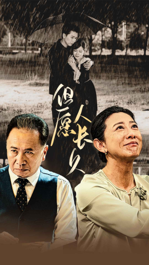 但愿人长久（80集）精彩短剧合集