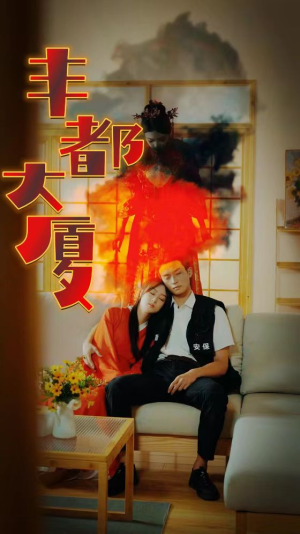 丰都大厦（88集）剧情简介