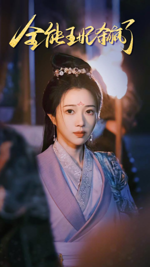 全能王妃杀疯了（89集）最新热播短剧