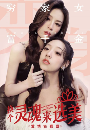 换个灵魂来选美（77集）原创精彩短剧