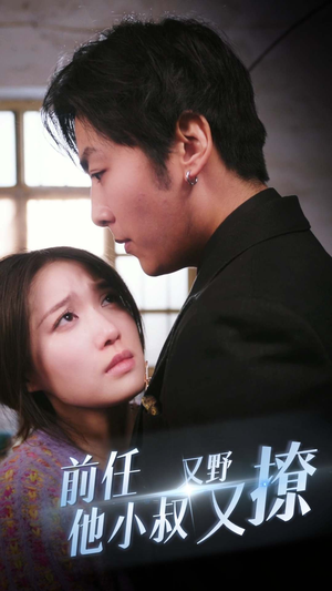 前任他小叔又野又撩（80集）看到大结局