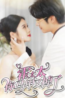 霍太太你马甲又掉了（90集）百度网盘资源