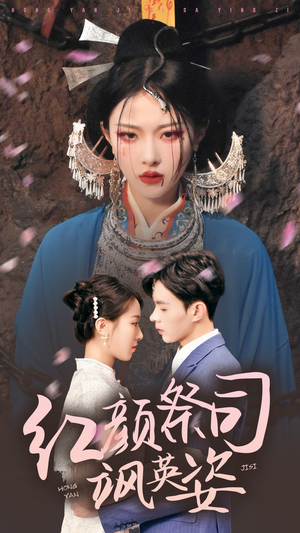 红颜祭司飒英姿（79集）温柔追捕短剧