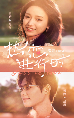 热恋进行时（101集）第一季