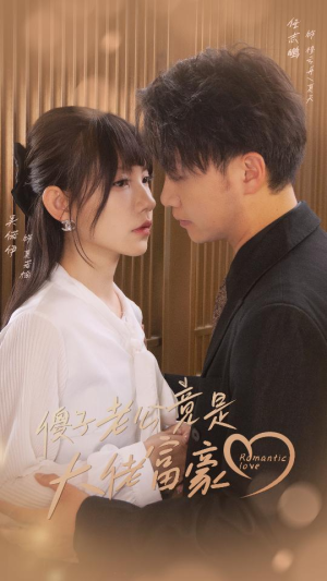 傻子老公竟是大佬富豪（71集）精彩连连免费看