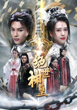 绝世神皇（86集）好看又上头短剧