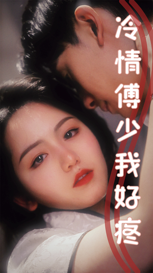 冷情傅少我好疼（79集）好看短剧推荐
